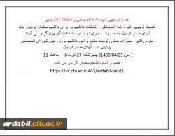 نشست توجیهی شیوه نامه انضباطی و تخلفات دانشجویی ویژه دانشجومعلمان پردیس بنت الهدی صدر 