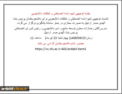 نشست توجیهی شیوه نامه انضباطی و تخلفات دانشجویی ویژه دانشجومعلمان پردیس بنت الهدی صدر 