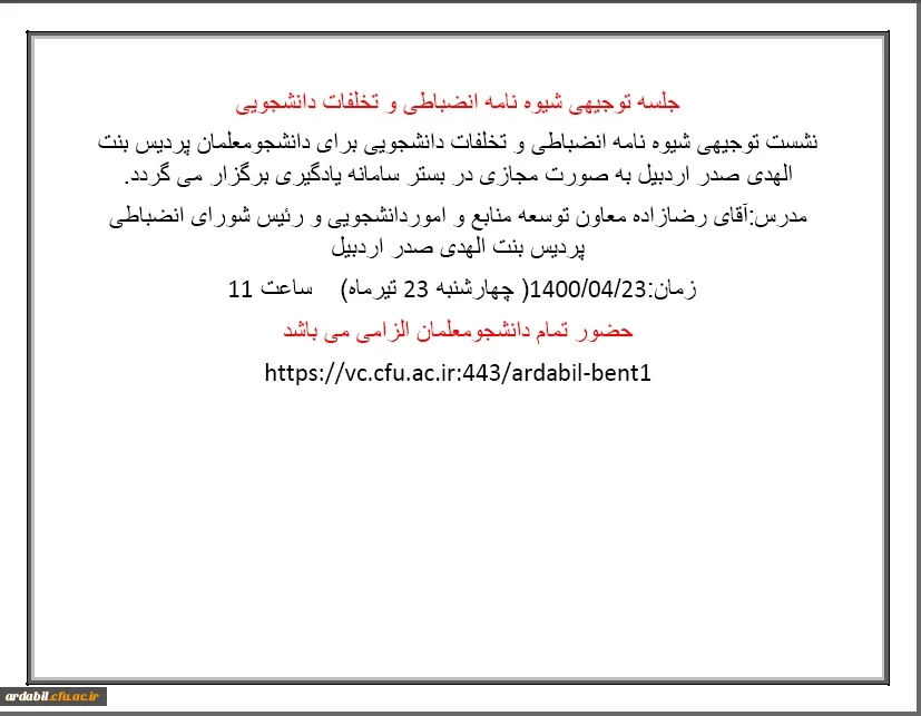 نشست توجیهی شیوه نامه انضباطی و تخلفات دانشجویی ویژه دانشجومعلمان پردیس بنت الهدی صدر 