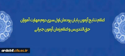 اطلاعیه شماره 16 معاونت فرهنگی و اجتماعی

اعلام نتایج آزمون پایان پودمان اول سری دوم مهارت آموزان حق التدریس و اعلام زمان آزمون جبرانی