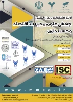 اولین کنفرانس بین المللی جهش علوم مدیریت، اقتصاد و حسابداری