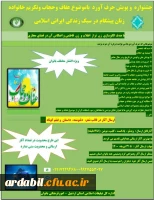 جشنواره و پویش حرف آورد با موضوع عفاف و حجاب و تکریم خانواده زنان پیشگام در سبک زندگی ایرانی اسلامی 