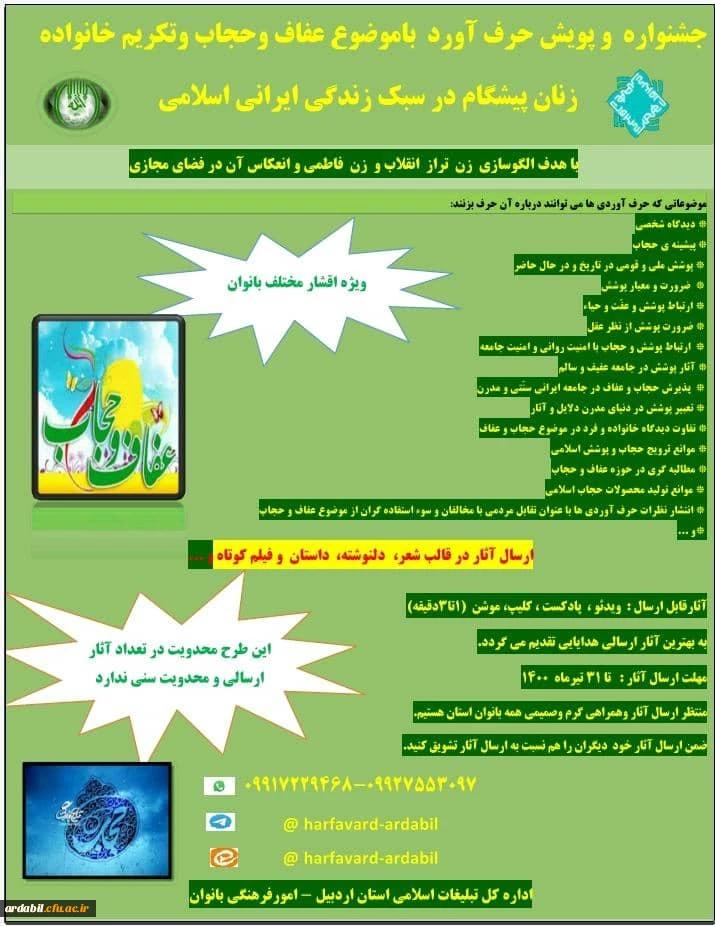 جشنواره و پویش حرف آورد با موضوع عفاف و حجاب و تکریم خانواده زنان پیشگام در سبک زندگی ایرانی اسلامی 