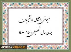 زمان ثبت و پاسخ دهی به درخواست‍ های میهمانی و انتقال دانشجویان