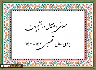 اطلاعیه شماره 1 معاونت دانشجویی

زمان ثبت و پاسخ دهی به درخواست‍ های میهمانی و انتقال دانشجویان