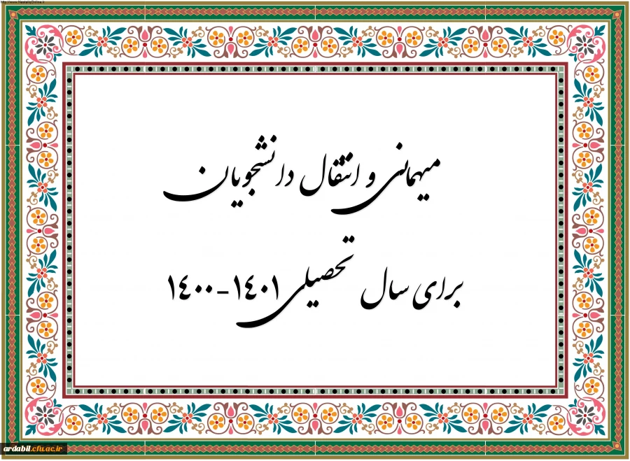 زمان ثبت و پاسخ دهی به درخواست‍ های میهمانی و انتقال دانشجویان