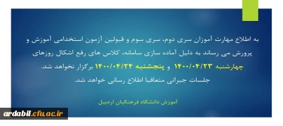 اطلاعیه:

قایل توجه مهارت آموزان سری دوم، سری سوم و آزمون استخدامی آموزش و پرورش 