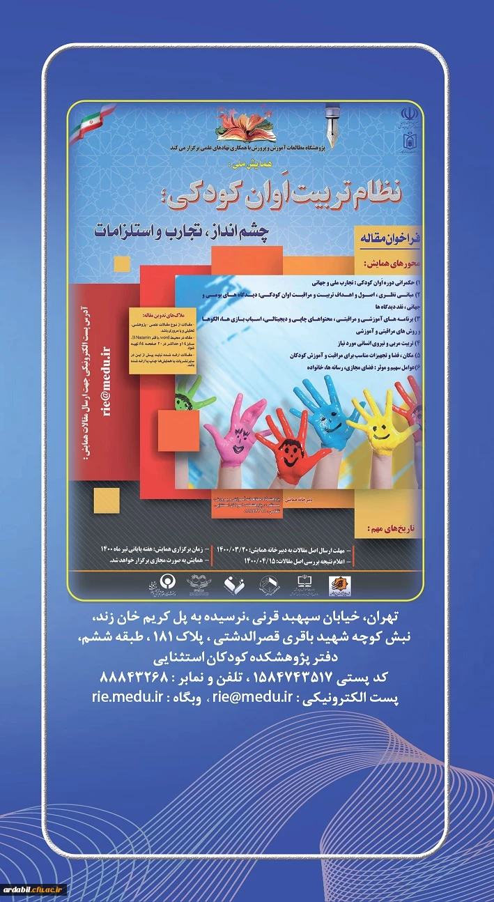 همایش ملی نظام تربیت اوان کودکی