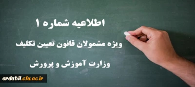 اطلاعیه شماره 1 ویژه مشمولان قانون تعیین تکلیف وزارت آموزش و پرورش (سری اول معلمان حق التدریس، آموزشیاران نهضت سواد آموزی، مربیان پیش دبستانی و خرید خدمات آموزشی)