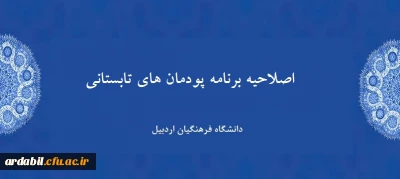 اصلاحیه برنامه پودمانهای تابستانی دانشگاه فرهنگیان اردبیل