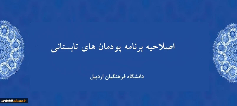 اصلاحیه برنامه پودمانهای تابستانی دانشگاه فرهنگیان اردبیل
