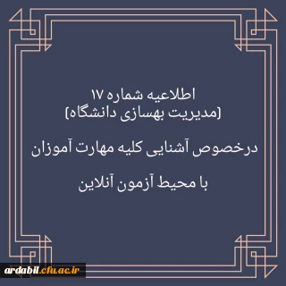 اطلاعیه شماره ۱۷

برگزاری آزمون نظرسنجی برای آشنایی مهارت آموزان با محیط آزمون (مدیریت بهسازی منابع انسانی)