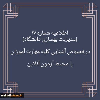 اطلاعیه شماره ۱۷

برگزاری آزمون نظرسنجی برای آشنایی مهارت آموزان با محیط آزمون (مدیریت بهسازی منابع انسانی)