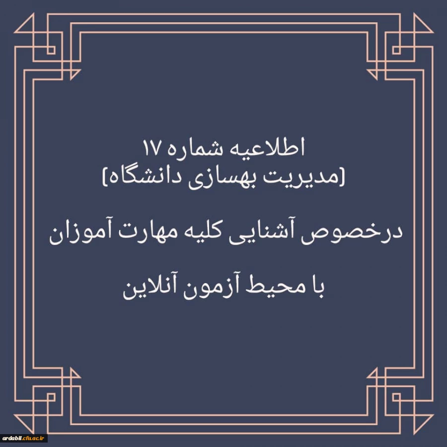 برگزاری آزمون نظرسنجی برای آشنایی مهارت آموزان با محیط آزمون (مدیریت بهسازی منابع انسانی)