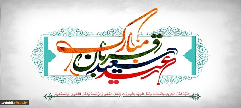 عید سعید قربان، پر شکوهترین و زیباترین جلوه ی تعبد و ایثار در برابر خالق یکتا مبارک باد