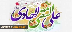 خجسته میلاد دهمین اختر تابناک آسمان امامت و ولایت حضرت امام علی النقی الهادی(ع) مبارک باد