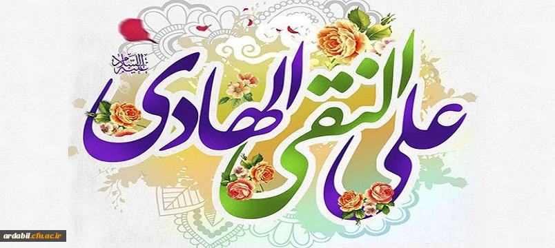 خجسته میلاد دهمین اختر تابناک آسمان امامت و ولایت حضرت امام علی النقی الهادی(ع) مبارک باد