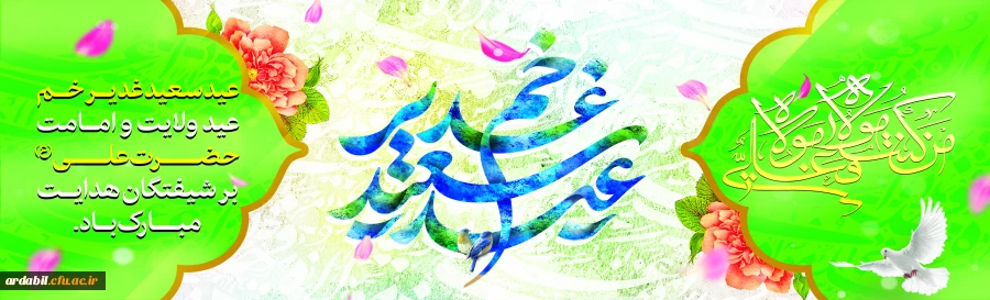 عید سعید غدیر خم، عید ولایت و امامت مبارک باد