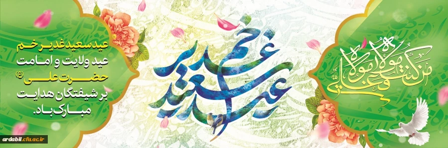 عید سعید غدیر خم، عید ولایت و امامت مبارک باد