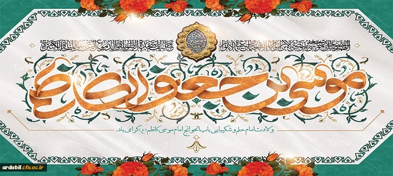 میلاد با سعادت هفتمین اختر تابناک آسمان امامت و ولایت حضرت امام موسی کاظم (ع) مبارک باد