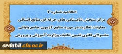 اطلاعیه شماره 2 مرکز سنجش شایستگی های حرفه ای منابع انسانی معاونت نظارت در مورد منابع آزمون جامع پایانی مشمولان قانون تعیین تکلیف وزارت آموزش و پرورش
