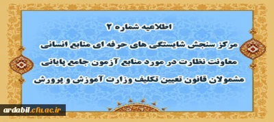 اطلاعیه شماره 2 مرکز سنجش شایستگی های حرفه ای منابع انسانی معاونت نظارت در مورد منابع آزمون جامع پایانی مشمولان قانون تعیین تکلیف وزارت آموزش و پرورش