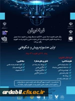 اولین جشنواره رویش و شکوفایی 