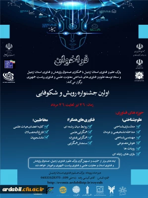 پارک علم و فناوری استان اردبیل برگزار می کند: 

اولین جشنواره رویش و شکوفایی 