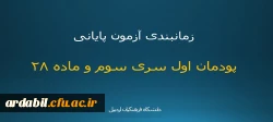 زمانبندی آزمون پایانی پودمان اول سری سوم و ماده 28