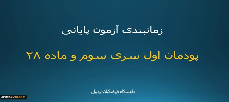 زمانبندی آزمون پایانی پودمان اول سری سوم و ماده 28