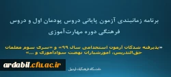 برنامه زمانبندی آزمون پایانی دروس پودمان اول و دروس فرهنگی دوره مهارت آموزی 