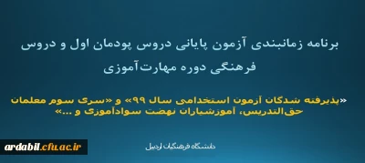 برنامه زمانبندی آزمون پایانی دروس پودمان اول و دروس فرهنگی دوره مهارت آموزی
«پذیرفته شدگان آزمون استخدامی سال 99» و «سری سوم معلمان حق التدریس، آموزشیاران نهضت سوادآموزی و ...»