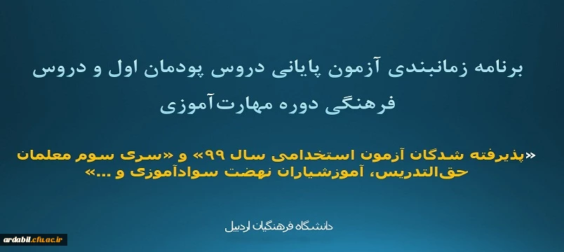 برنامه زمانبندی آزمون پایانی دروس پودمان اول و دروس فرهنگی دوره مهارت آموزی 