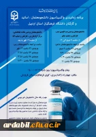 برنامه زمان بندی واکسیناسیون دانشجومعلمان، اساتید و کارکنان دانشگاه فرهنگیان استان اردبیل