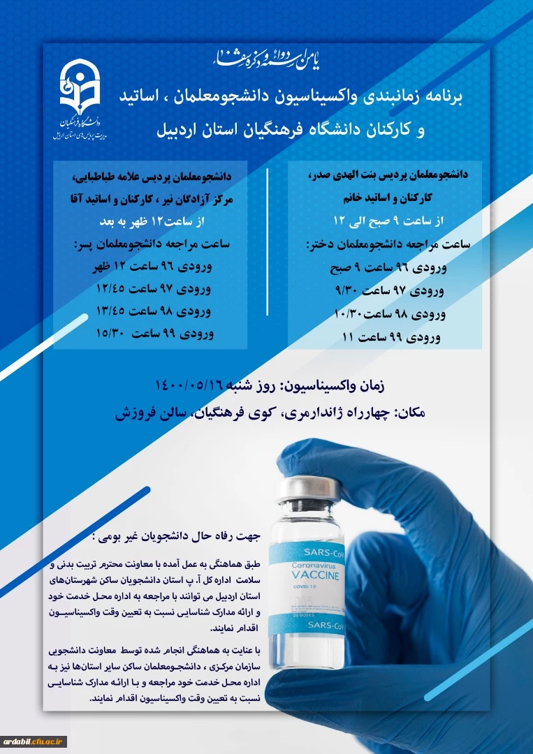 برنامه زمان بندی واکسیناسیون دانشجومعلمان، اساتید و کارکنان دانشگاه فرهنگیان استان اردبیل
