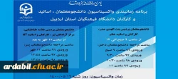 برنامه زمان بندی واکسیناسیون دانشجومعلمان، اساتید و کارکنان دانشگاه فرهنگیان استان اردبیل