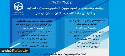 برنامه زمان بندی واکسیناسیون دانشجومعلمان، اساتید و کارکنان دانشگاه فرهنگیان استان اردبیل