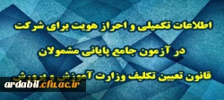 اطلاعات تکمیلی و احراز هویت برای شرکت در آزمون جامع پایانی مشمولان قانون تعیین تکلیف وزارت آموزش و پرورش