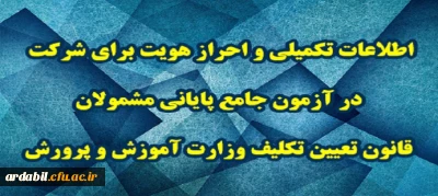اطلاعیه شماره 3 مرکز سنجش شایستگی های حرفه ای منابع انسانی معاونت نظارت منتشر شد:

اطلاعات تکمیلی و احراز هویت برای شرکت در آزمون جامع پایانی مشمولان قانون تعیین تکلیف وزارت آموزش و پرورش