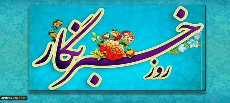 هفدهم مرداد روز خبرنگار گرامی باد
