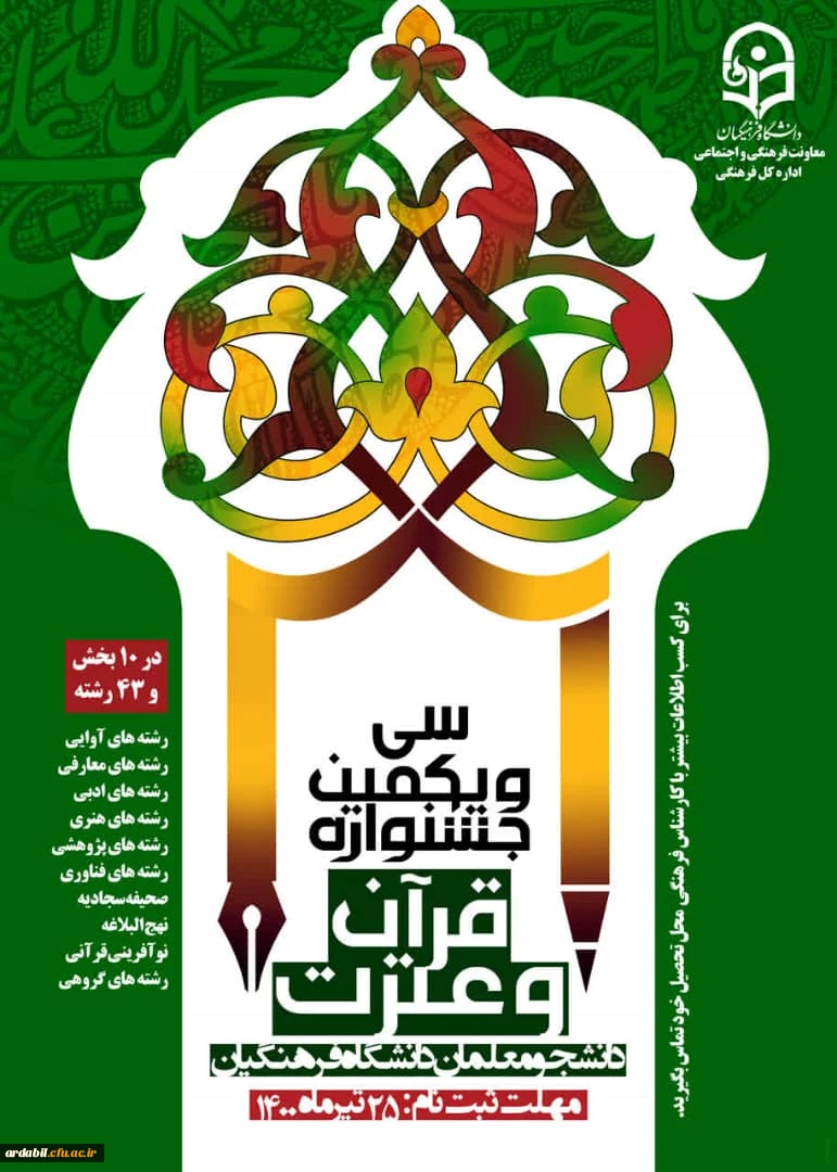 سی و یکمین جشنواره قرآن و عترت