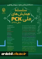 همایش های ملی pck