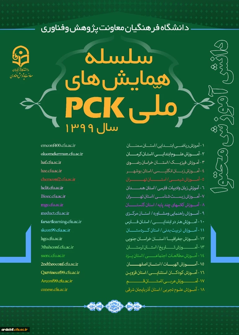 همایش های ملی pck