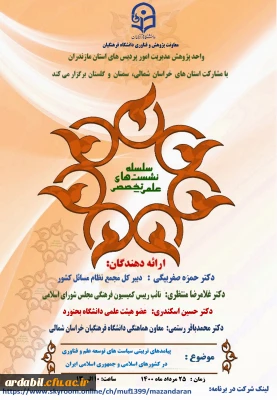 در راستای  ششمین کنگره بین المللی علوم انسانی اسلامی در دانشگاه فرهنگیان:

نشست علمی با موضوع « پیامدهای تربیتی سیاست های توسعه علم و فناوری  در کشورهای اسلامی و جمهوری اسلامی ایران» برگزار می شود