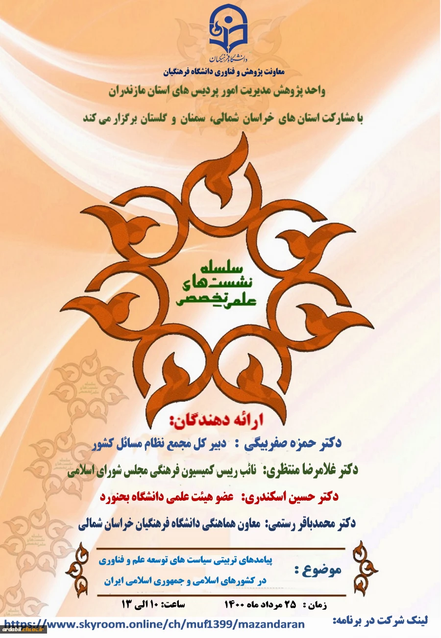 نشست علمی با موضوع « پیامدهای تربیتی سیاست های توسعه علم و فناوری  در کشورهای اسلامی و جمهوری اسلامی ایران»