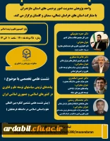 نشست علمی با موضوع « پیامدهای تربیتی سیاست های توسعه علم و فناوری  در کشورهای اسلامی و جمهوری اسلامی ایران»