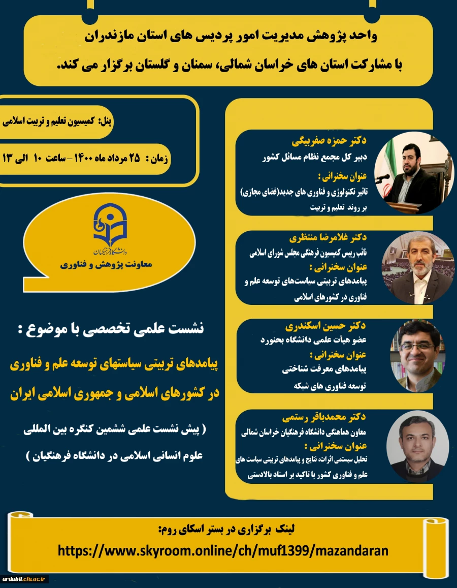 نشست علمی با موضوع « پیامدهای تربیتی سیاست های توسعه علم و فناوری  در کشورهای اسلامی و جمهوری اسلامی ایران»