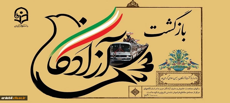 26 مرداد سالروز ورود آزادگان به میهن اسلامی گرامی باد