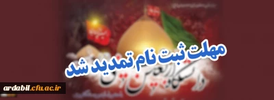 اطلاعیه شماره 2 دبیرخانه پویش سفیران حسینی (ع) دانشگاه فرهنگیان:

مهلت ثبت نام در دانشگاه اربعین حسینی(ع)؛ تا 2 شهریور تمدید شد