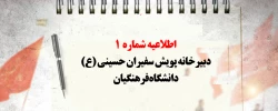 اطلاعیه شماره 1 دبیرخانه پویش سفیران حسینی (ع) دانشگاه فرهنگیان